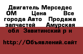 Двигатель Мерседес ОМ-602 › Цена ­ 10 - Все города Авто » Продажа запчастей   . Амурская обл.,Завитинский р-н